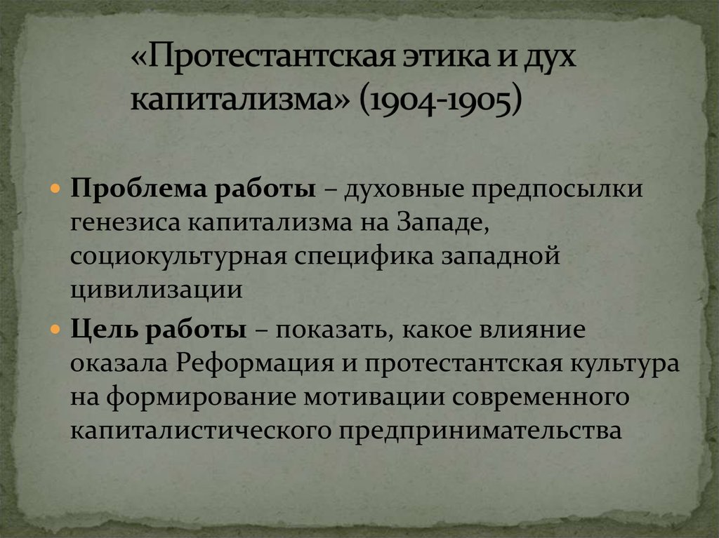 Работу протестантская этика и дух капитализма написал