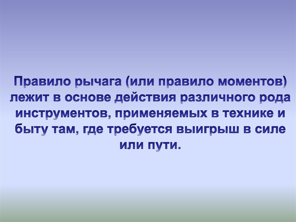 Презентация на тему рычаги в быту