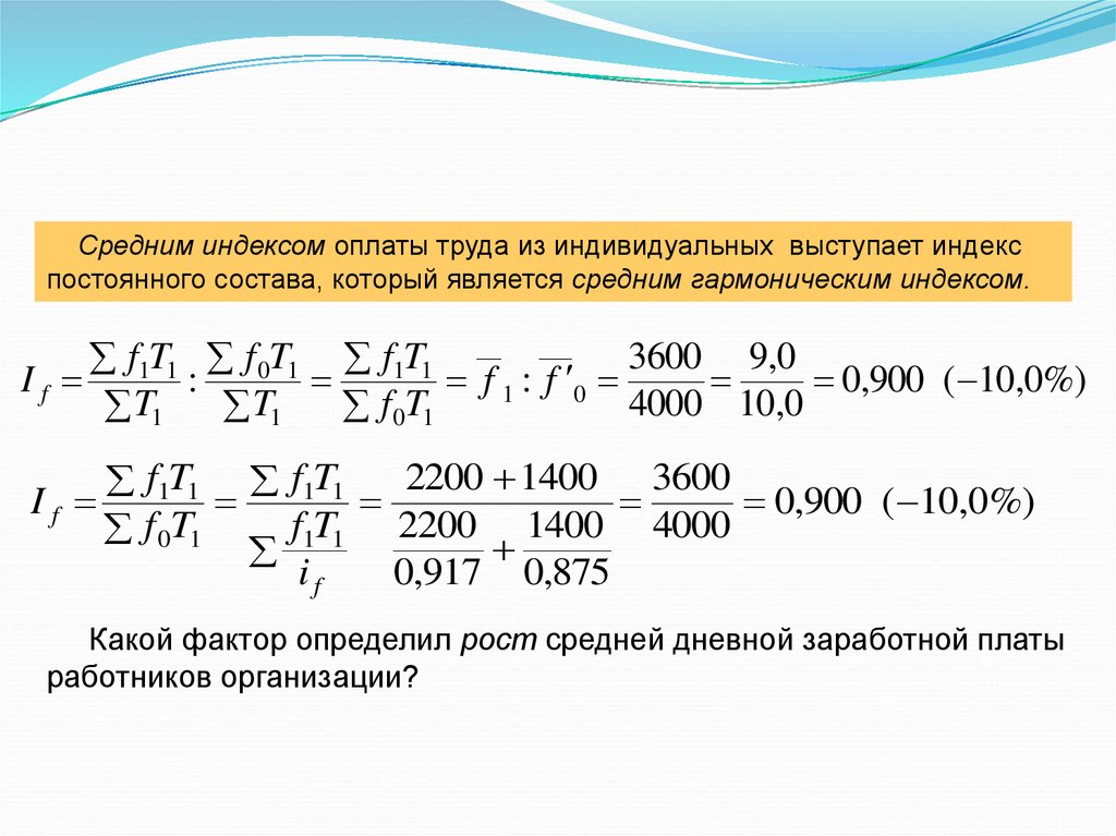 Индекс заработной платы. Индекс заработной платы постоянного состава. Индекс дневной заработной платы. Индекс для презентации. Как определить индивидуальные индексы заработной платы.