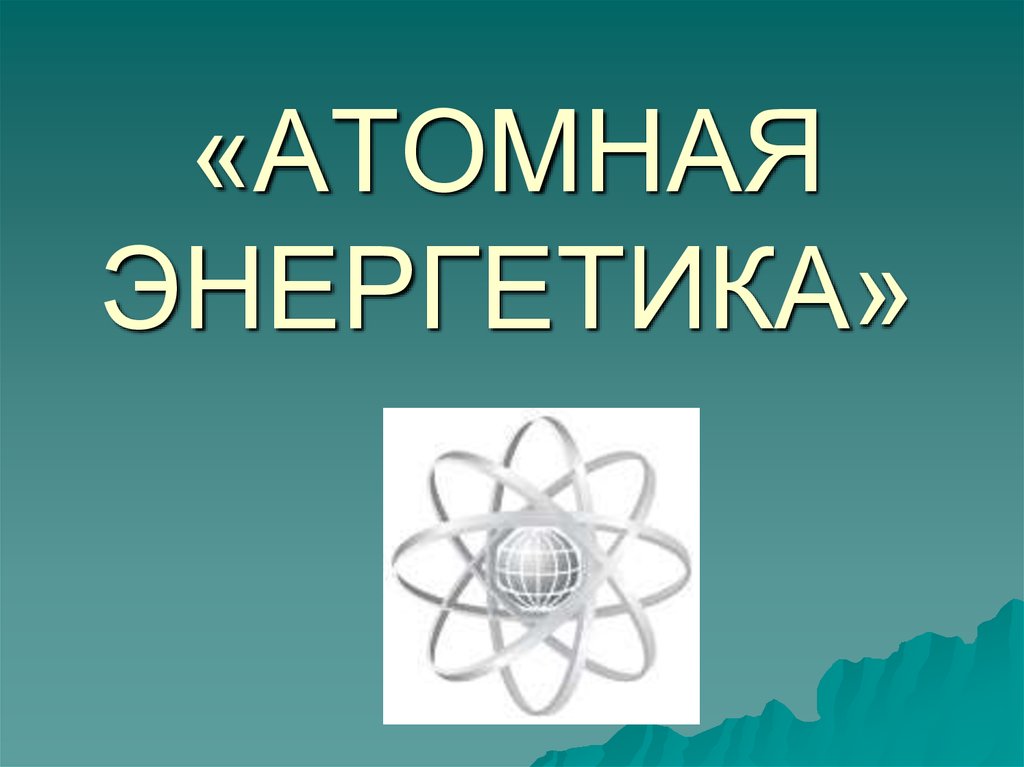 Развитие атомной энергетики презентация 9 класс физика