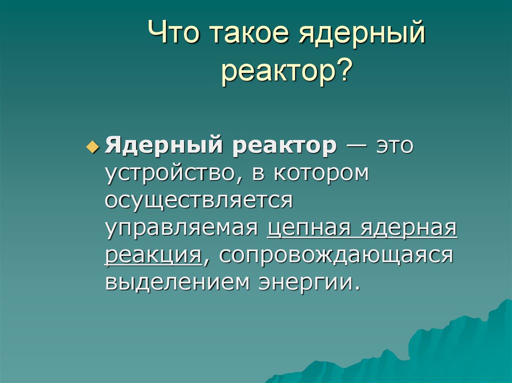 Ядерный реактор презентация. Атомная Энергетика презентация.