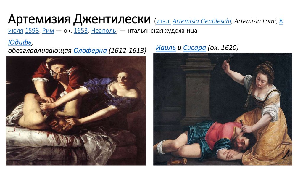 Артемизия Джентилески (итал. Artemisia Gentileschi, Artemisia Lomi, 8 июля 1593, Рим — ок. 1653, Неаполь) — итальянская