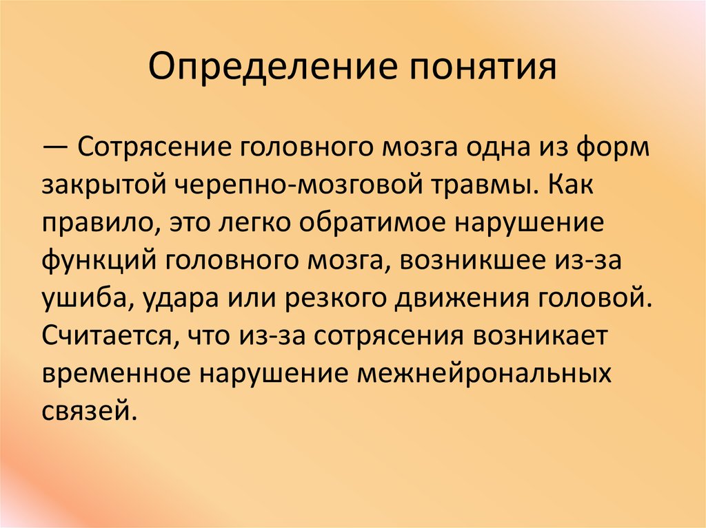 Первая помощь при сотрясении головного мозга кратко