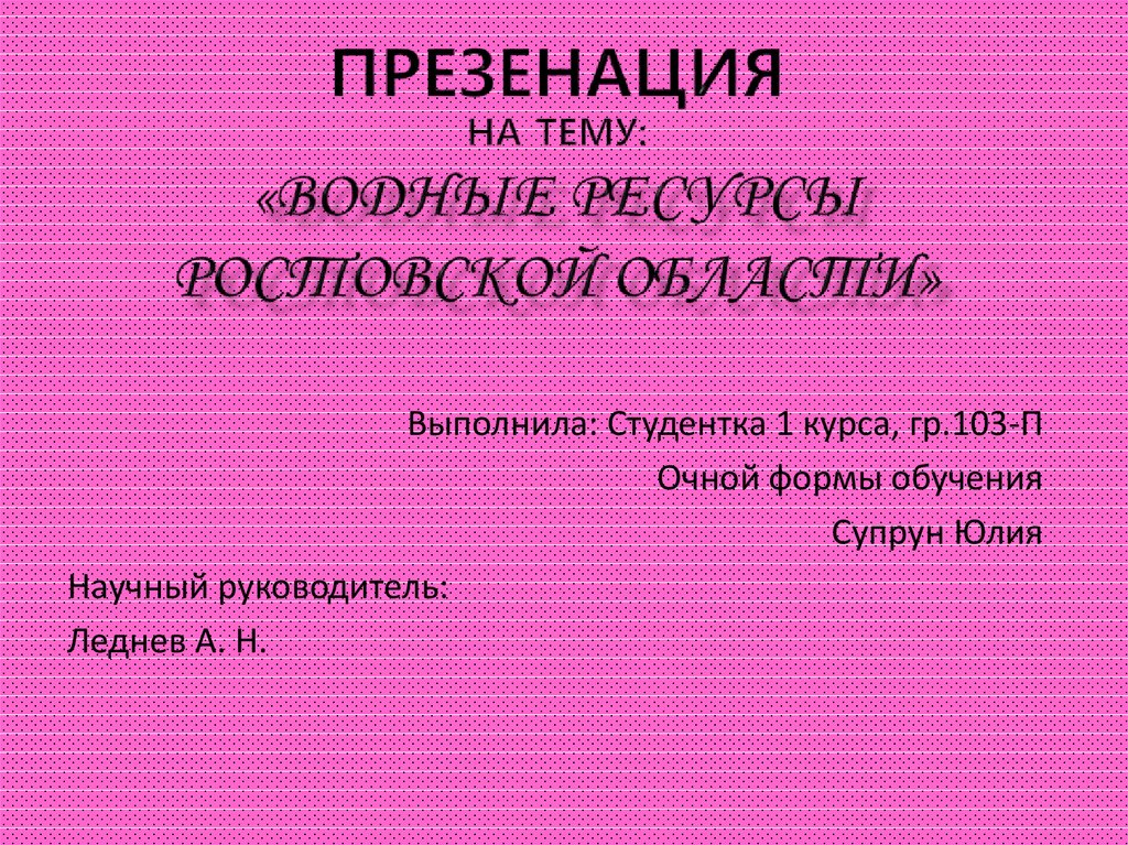 Водные ресурсы ростовской области презентация