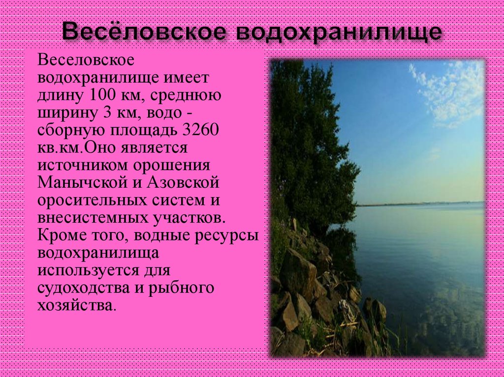 Какие водные объекты находятся в ростовской области. Водохранилище это кратко. Рассказ о водохранилище. Водные ресурсы Ростовской области. Природные богатства Ростовской области.