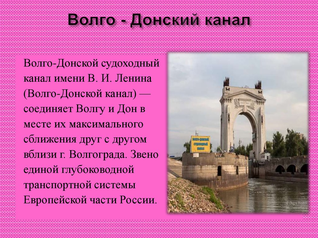 Название канала волго донской на карте. Волго-Донского судоходного канала имени в. и. Ленина. История Волго-Донского канала. Волгодонской канал имени Ленина. Судоходный канал Дон и Волга.