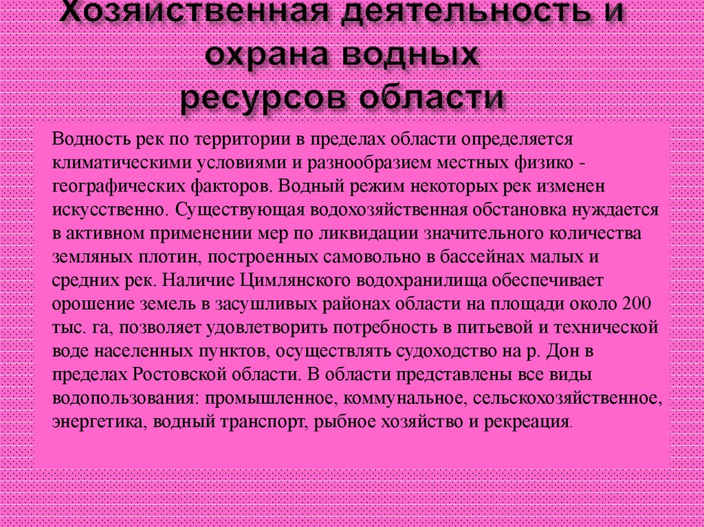 Водные ресурсы ростовской области презентация