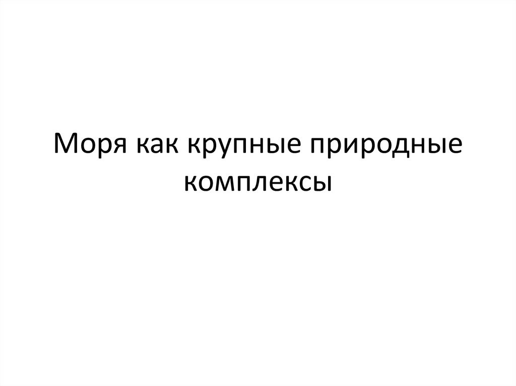 География 8 класс моря как крупные природные комплексы презентация