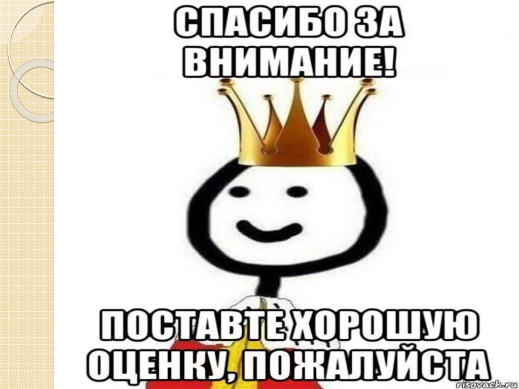 Скажи пожалуйста 5. Поставьте хорошую оценку. Поставьте 5. Поставьте хорошую оценку пожалуйста Мем. Спасибо за внимание поставьте хорошую оценку пожалуйста.