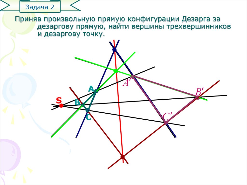 Приняв произвольную прямую конфигурации Дезарга за дезаргову прямую, найти вершины трехвершинников и дезаргову точку.