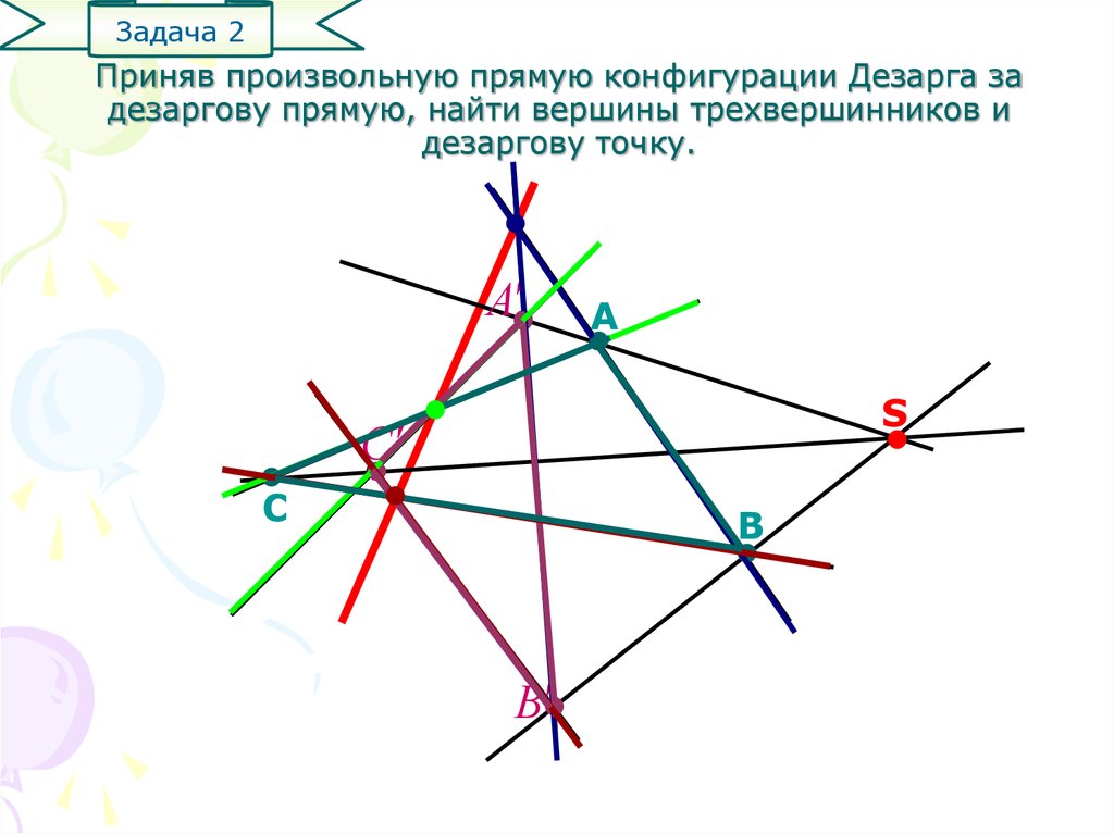 Приняв произвольную прямую конфигурации Дезарга за дезаргову прямую, найти вершины трехвершинников и дезаргову точку.