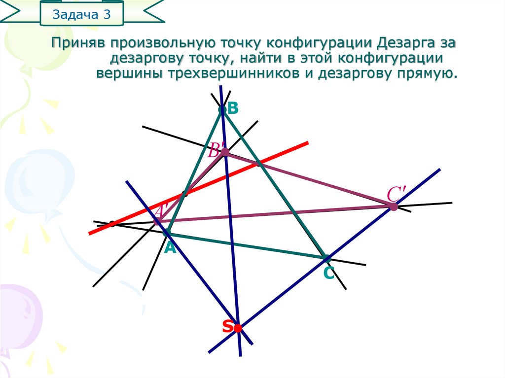 Приняв произвольную точку конфигурации Дезарга за дезаргову точку, найти в этой конфигурации вершины трехвершинников и