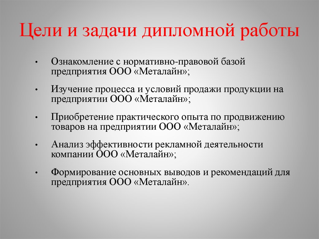 Большой практический опыт работы. Цели и задачи дипломной работы. Цели и задачи дипломной работы пример. Задачи в дипломе. Ознакомление с нормативной базой.