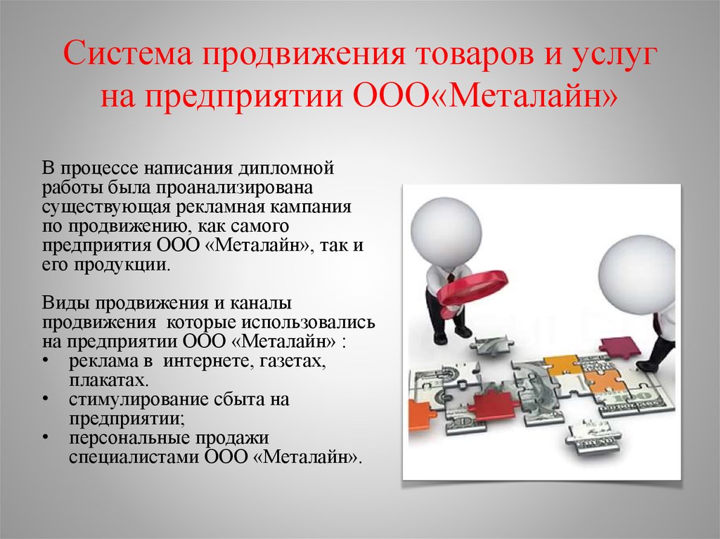 Продвижение товаров и услуг. Система продвижения. Методы продвижения компании. Методы продвижения организации. Система продвижения продукции.