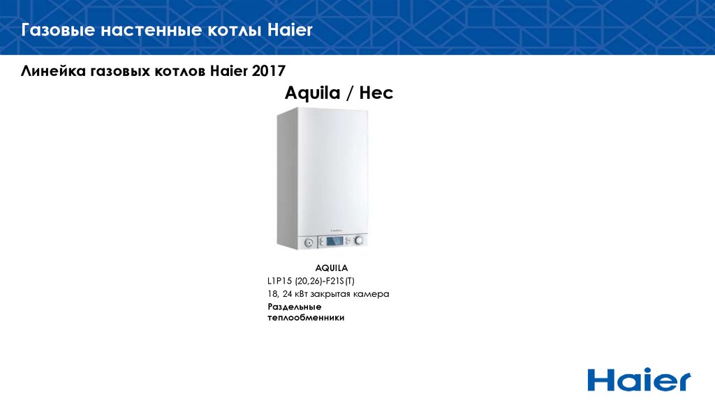 Haier Urban 2.24 TM котел газовый. Настенный газовый котел Haier Urban 2.10 TM. Настенный газовый котел Haier Urban 2.18 TM комплектация. Газовый котел Хайер 24 КВТ двухконтурный настенный.