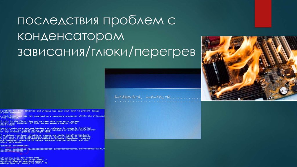 Последствия проблем. Перегрев ПК презентация. Презентация последствия перегрева компьютера. Перегрев ПК сообщение. Перегрев при работе компьютера кратко.