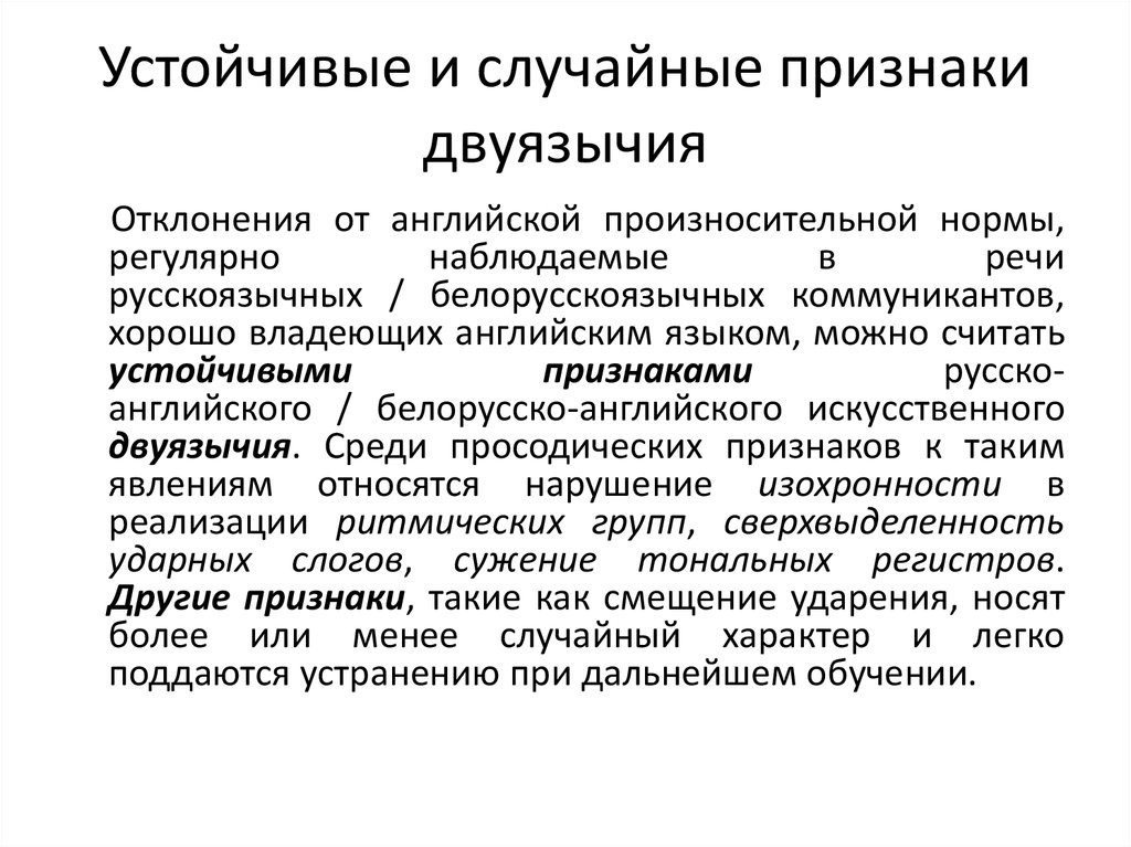 Признаки устойчивой. Устойчивый признак. Фонологическая интерференция. Фонологические нарушения. Случайные признаки.