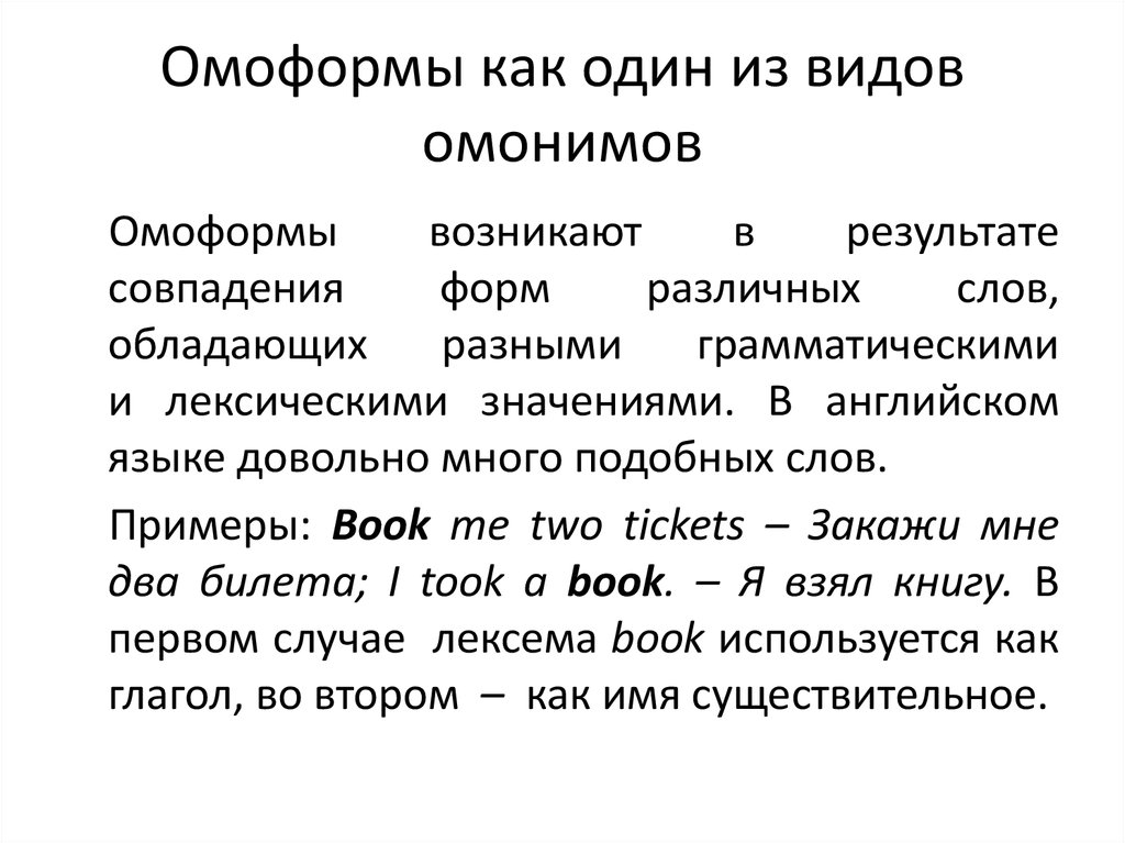 Омоформы это. Омоформы. Омоформы примеры. Омоформы примеры слов. Омоформы примеры примеры.