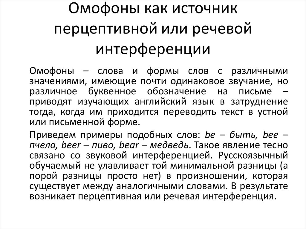 Съязвить это. Фонологическая интерференция примеры. Межъязыковая интерференция. Интерференция в обучении иностранному языку. Пример межъязыковой интерференции грамматики.