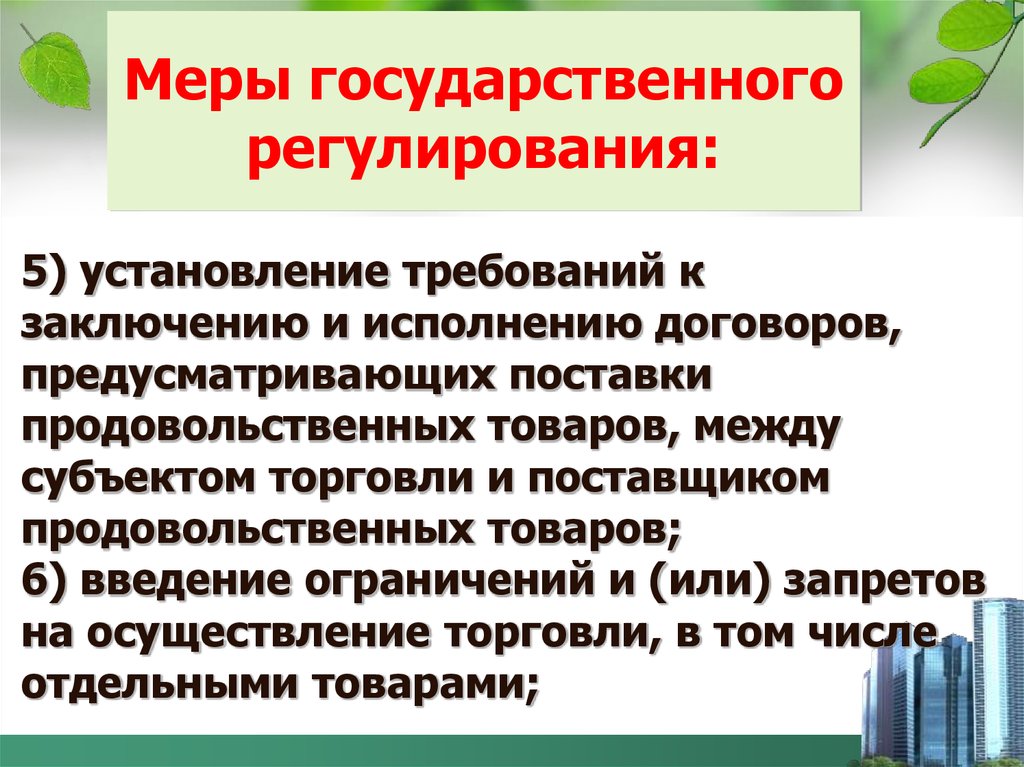 Меры государственного регулирования земель. Меры государственного регулирования. Меры ценового регулирования. Меры регулирования государства. Принудительные меры государственного регулирования.