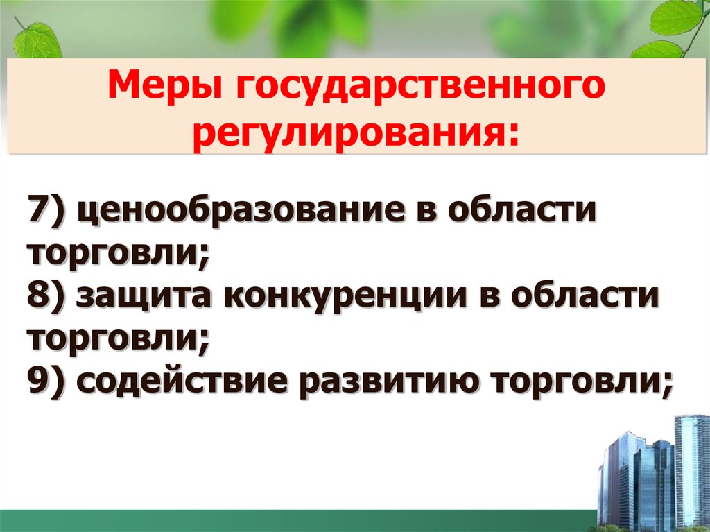 Меры государственного регулирования. Меры гос регулирования. Прямые меры государственного регулирования ценообразования. Меры государственного регулирования Петра 1.