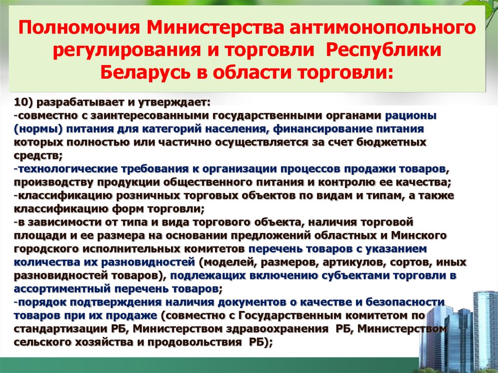 Компетенции министерства природных. Регулирование торговли. Орган регулирования торговли. Полномочия Министерства торговли. Государственное регулирование торговли.