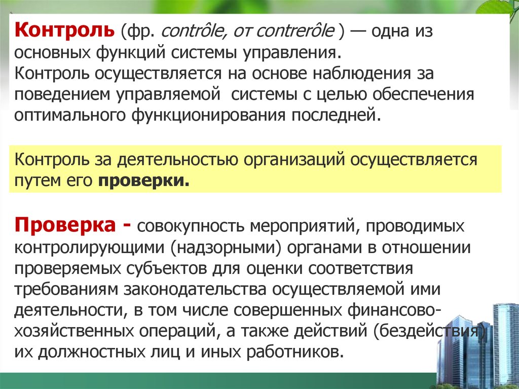 Проверка совокупность. Одна из основных функций системы управления.