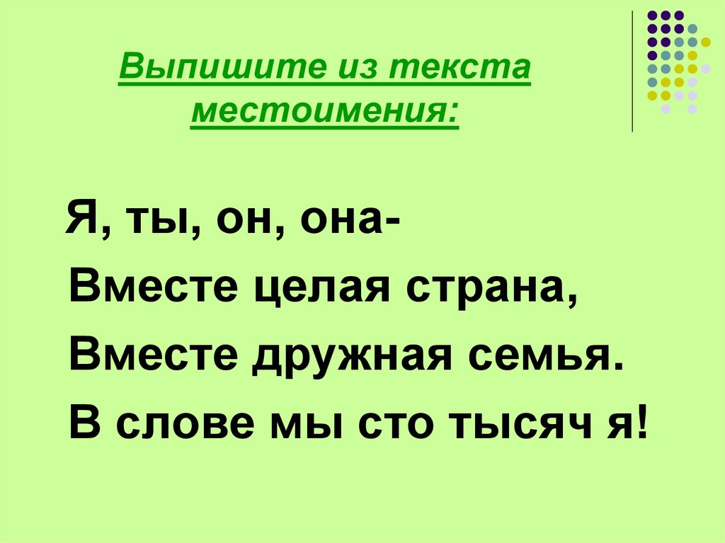 Песня я ты он она вместе целая. Я ты он она вместе дружная семья текст. Выписать местоимения из текста. Я ты он она вместе текст. Я ты он она вместе целая.