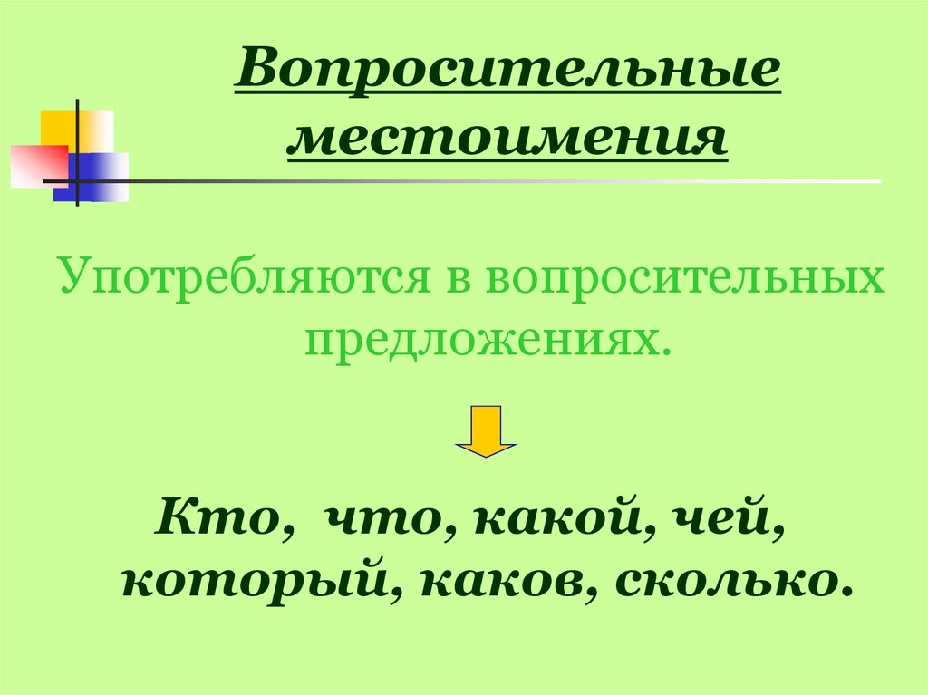 В каком предложении выделено вопросительное местоимение. Вопросительные местоимения в русском языке. Вопросительные местоимения 6 класс правило. Вопросительныемес о мени. Презентация вопросительные местоимения.