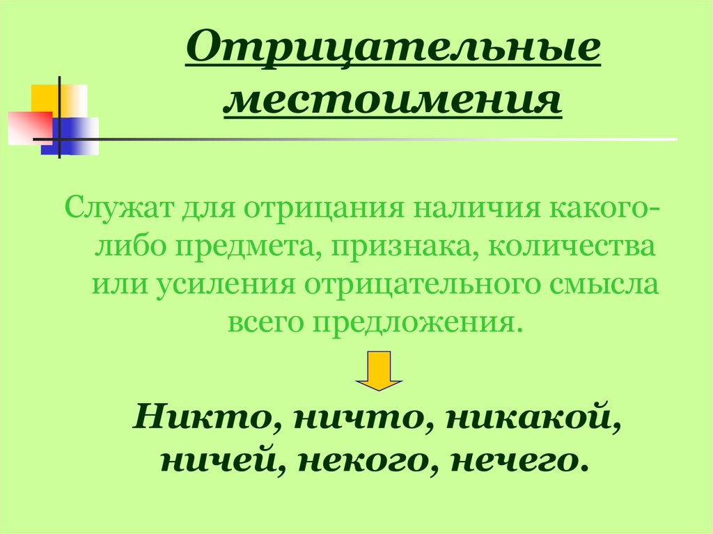 В каком ряду все местоимения отрицательные. Отрицательные местоимения. Отдавательные местоимения. Отрицательные местоимения в русском языке. Отрицательные местоимения примеры в русском.