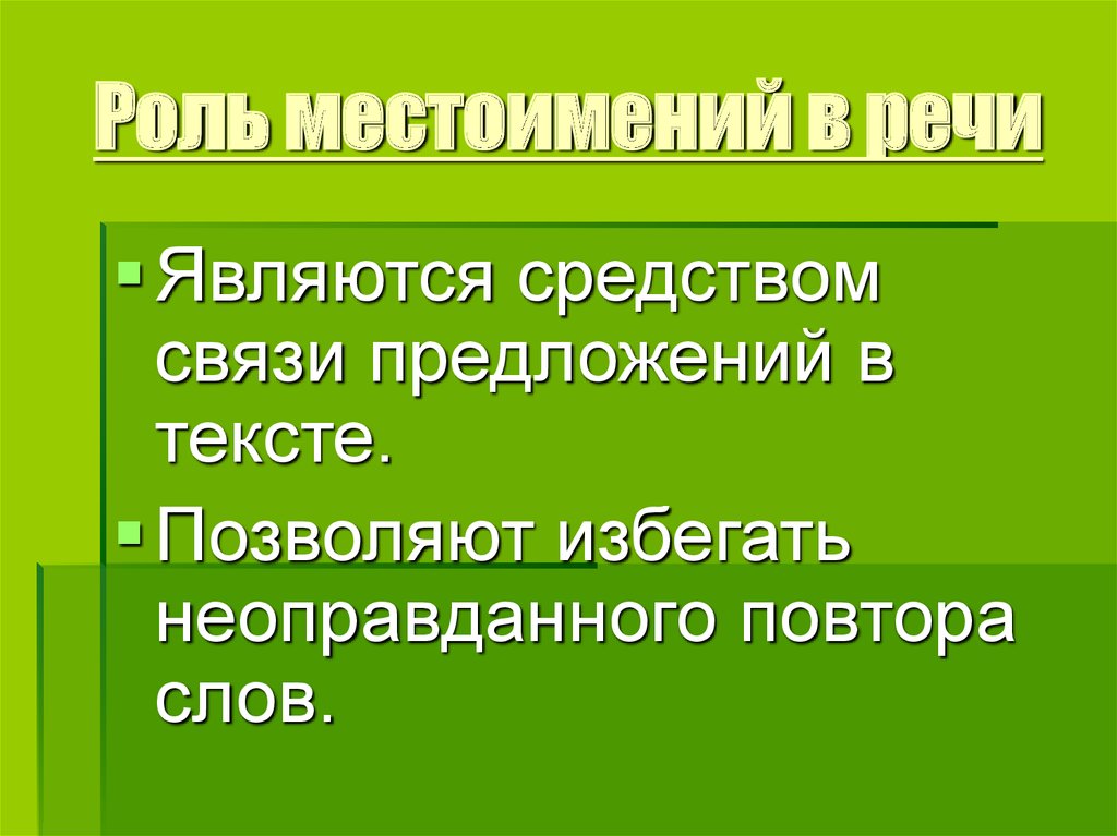 Роль местоимений в речи.4 класс