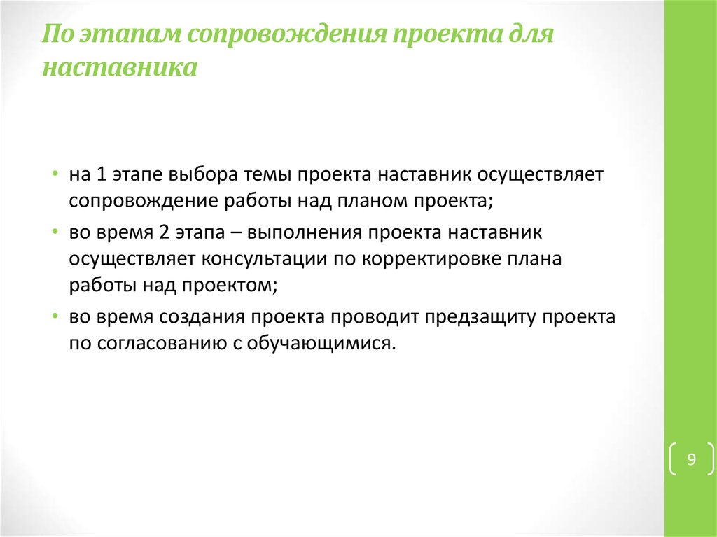 Сопровождение проекта. Сопровождение по стадии. Этапы сопровождения по. Сопровождение долгосрочных проектов. Стадия наставника.