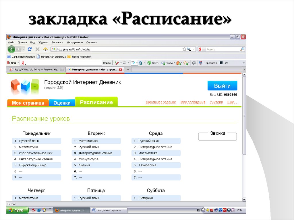 Интернет дневник 76. Закладки с расписанием. Закладка с расписанием звонков. Работа быстрый график закладки. Как добавить в избранное расписание ещё.