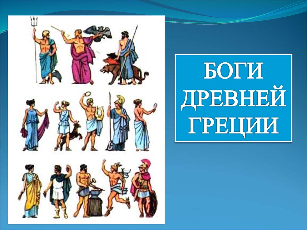 Боги греции 5. Боги древней Греции. Древние боги Греции презентация. Все боги древней Греции. Боги Греции презентация.