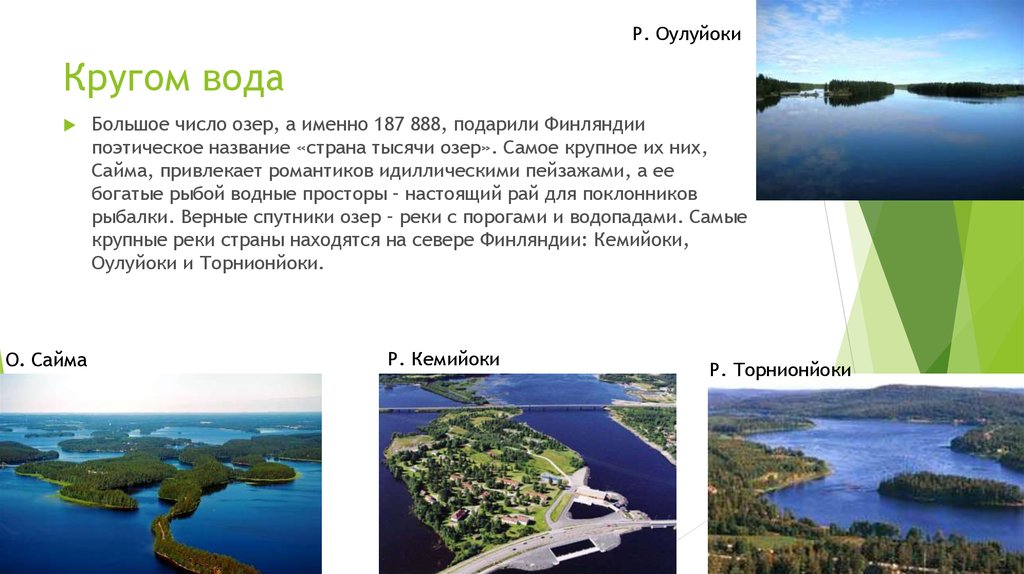 Какую страну называют страной 1000 озер. Финляндия Страна 1000 озер. Финляндия презентация. Крупные реки и озера Финляндии. Страной тысячи озер называют.