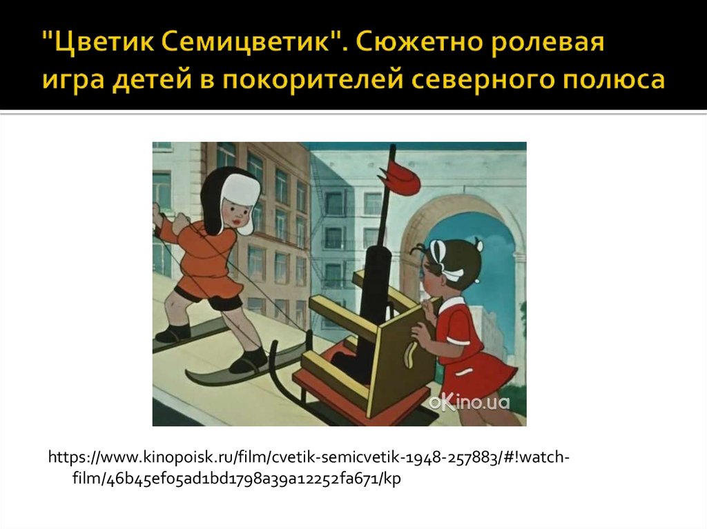 "Цветик Семицветик". Сюжетно ролевая игра детей в покорителей северного полюса