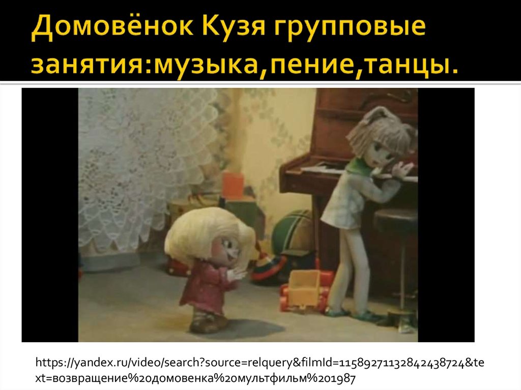 Домовёнок Кузя групповые занятия:музыка,пение,танцы.