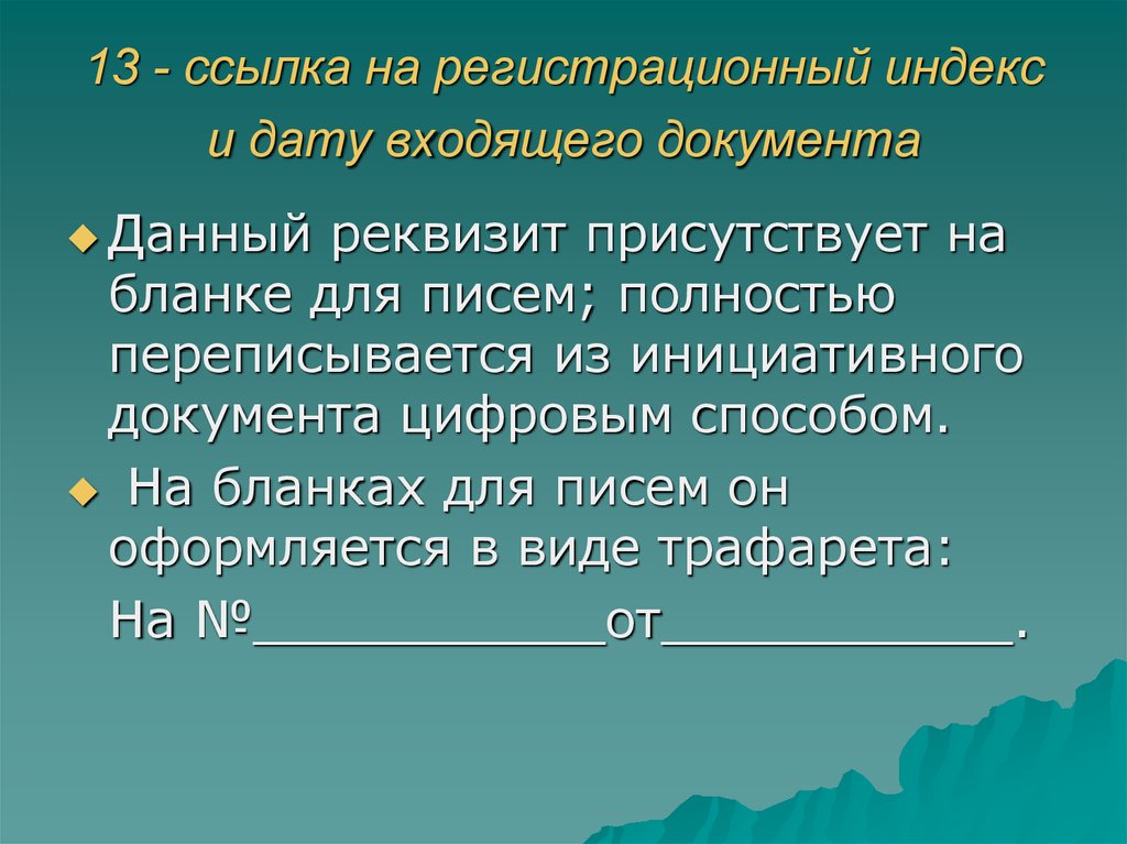 13 ссылки. Регистрационный индекс. Индекс входящего документа. Регистрационный индекс документа. Регистрационный индекс состоит из:.