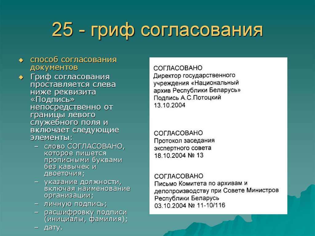 Согласовано как пишется в документах образец пишется