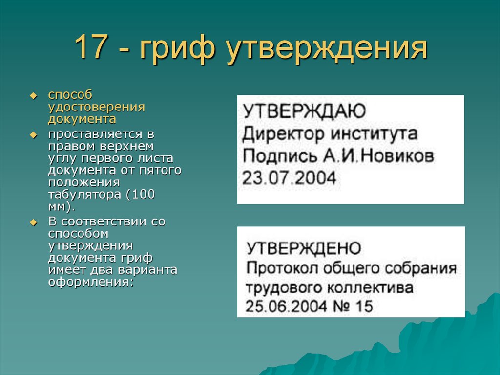 Форма утверждения документа. Гриф утверждения. Способы утверждения документов. Гриф это в документе. Гриф утверждения в акте.