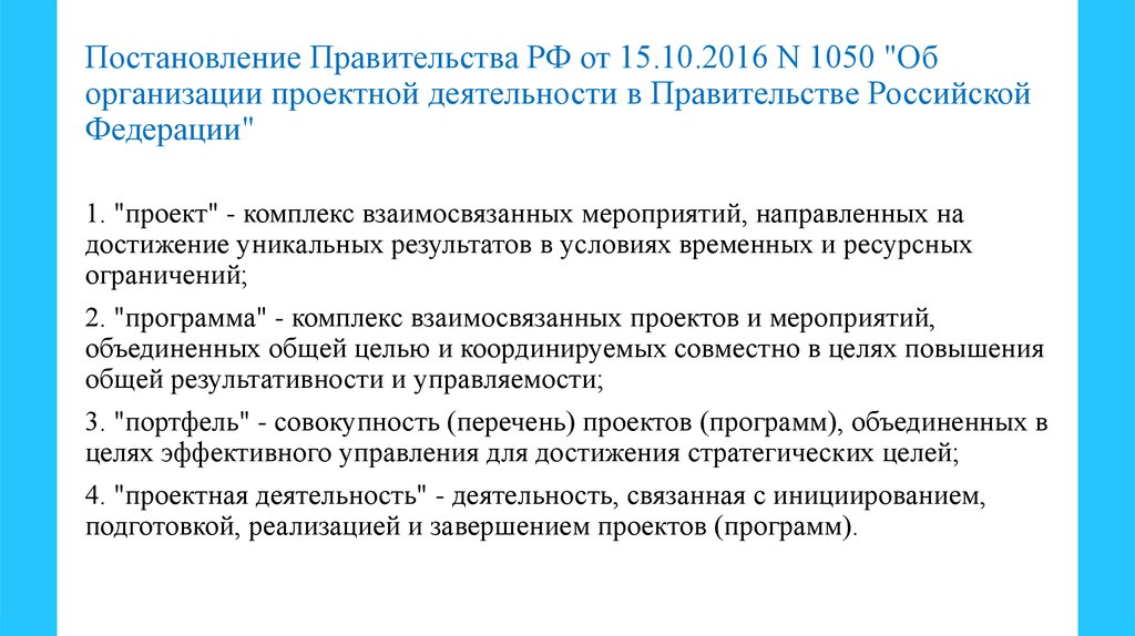 Проект это комплекс взаимосвязанных мероприятий направленных на достижение