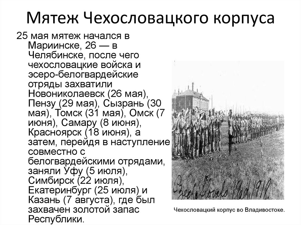 Май 1918 года восстание чехословацкого корпуса. Восстание чехословацкого корпуса май 1918.