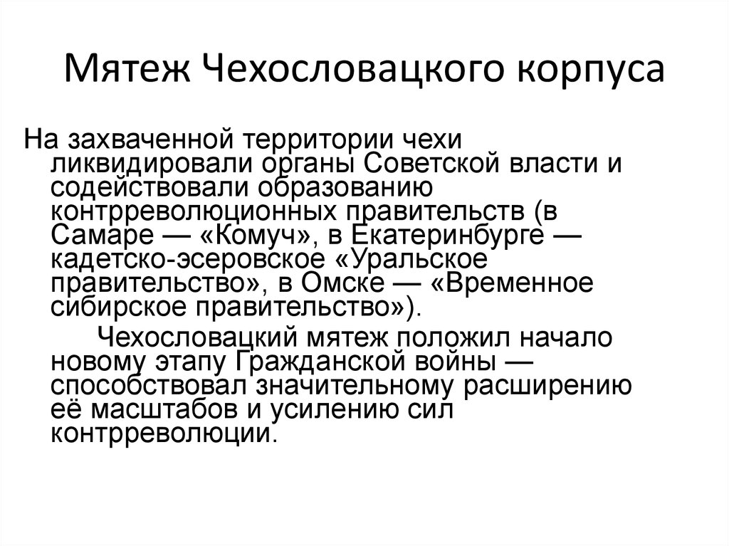 Слова мятеж. Восстание чехословацкого корпуса причины итог. Результат Восстания чехословацкого корпуса в 1918 г.:. Мятеж чехословацкого корпуса. Восстание чехословацкого корпуса итоги.