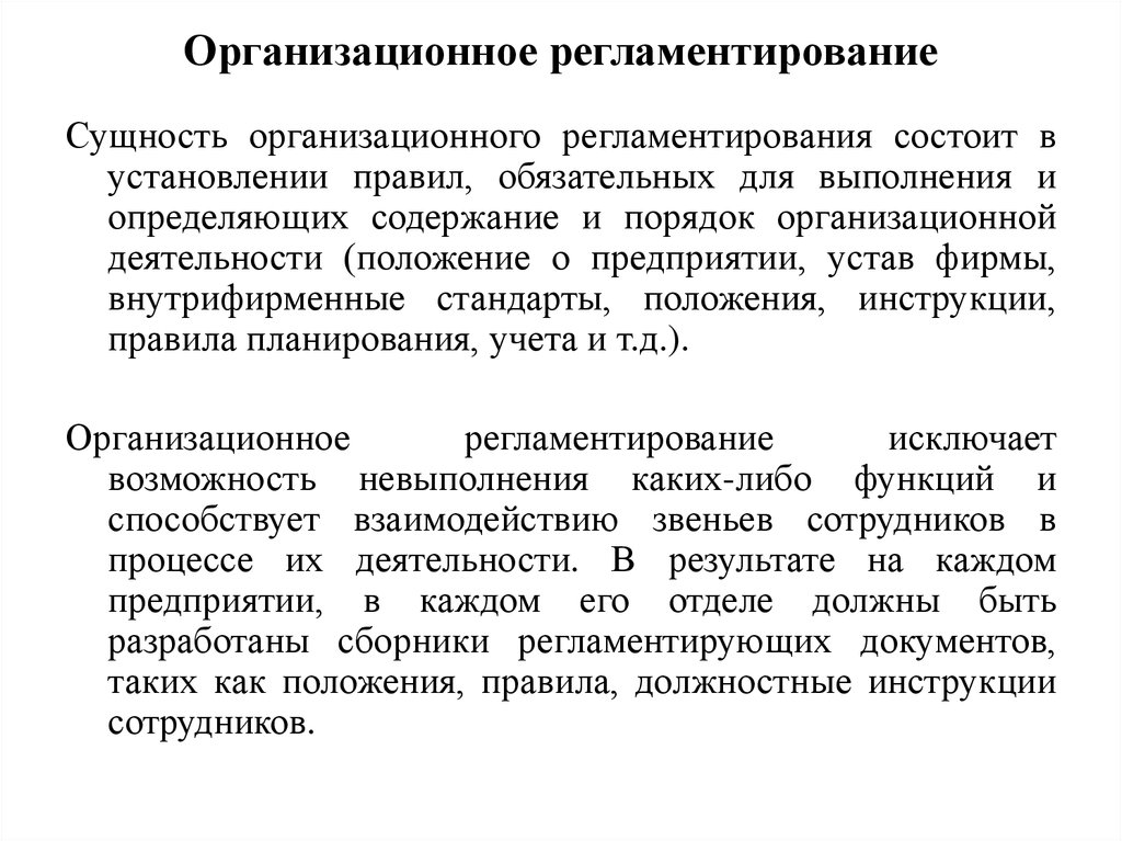 Регламентированным образом. Организационное регламентирование. Методы организационного регламентирования. Организационное регламентирование примеры. Организационно-регламентирующая.