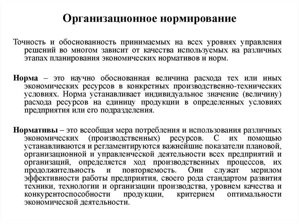 Нормирование это. Метод организационного нормирования;. Организационное нормирование. Организационно-административное нормирование. Нормирование организационный метод управления.