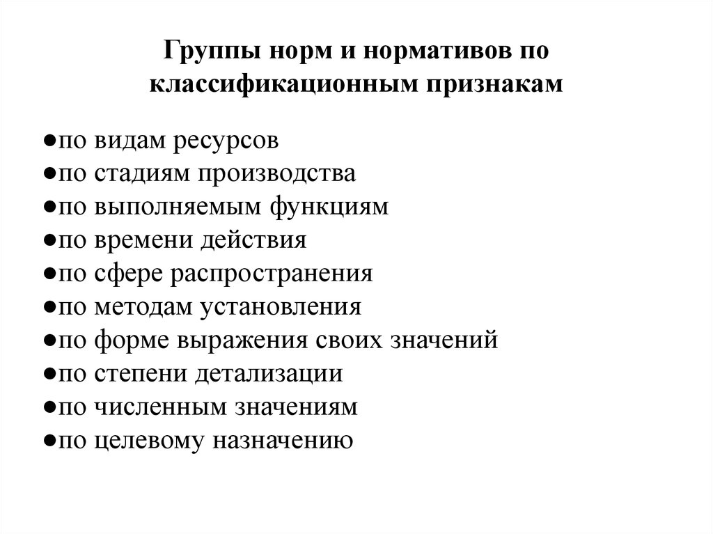 Главные нормы группы. Группы норм. Группы норм и нормативов. Нормативная группа. Вид нормы и нормативов по стадиям производства.