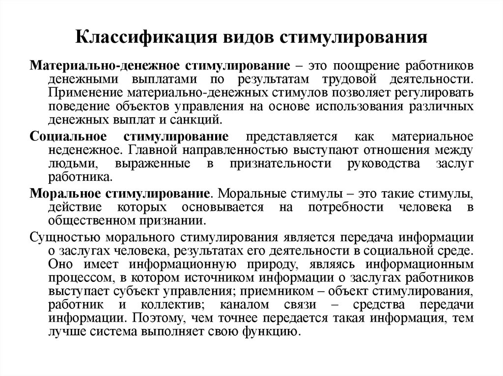 Результат трудовой деятельности. Моральное стимулирование форма поощрения. Материальных и моральных форм поощрения.. Классификация видов стимулирования. Формы социального стимулирования.