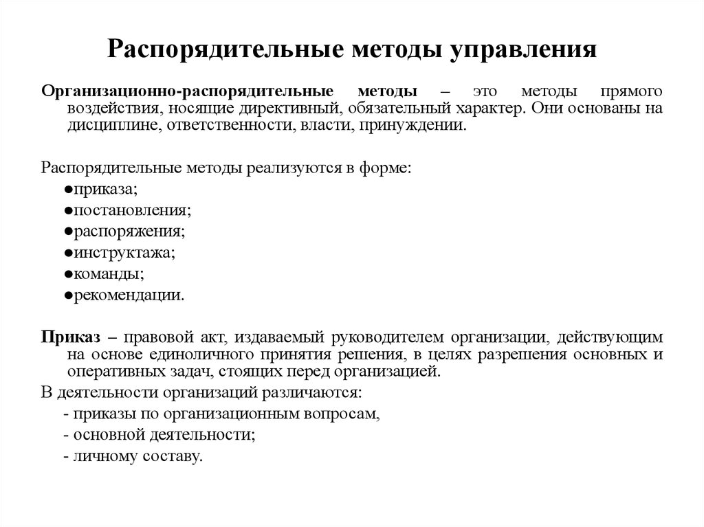 Контрольная работа: Организационно-распорядительные методы управления