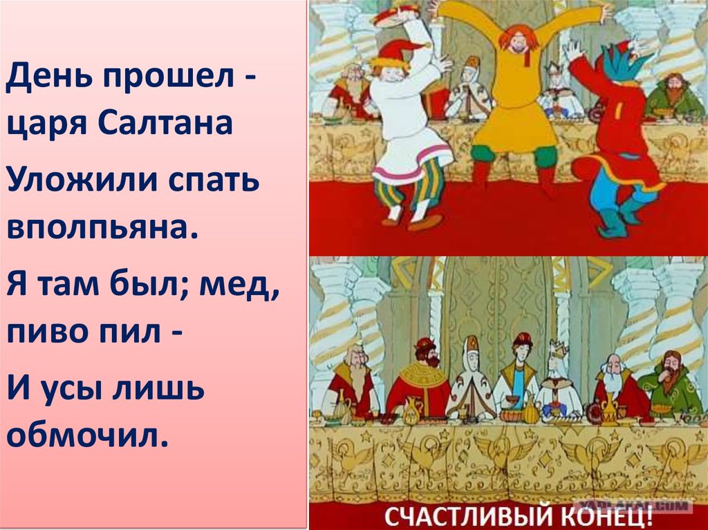 Сравнение в царе салтане. И Я там был мед пиво пил. Я там был мёд пиво пил и усы лишь обмочил. День прошел царя Салтана уложили спать вполпьяна. Сказка о царе Салтане конец сказки.