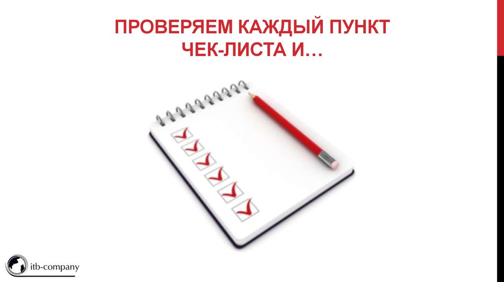 Каждый пункт. Проверка по чек листу. Аудит контекстной рекламы чек лист. Чек лист гит. Чек лист для презентации.